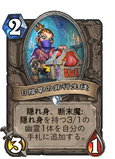 日陰草の非行生徒 ハースストーン カードライブラリー ハースストーン