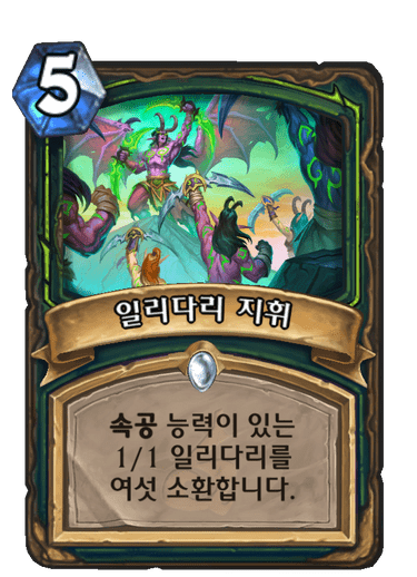일리다리 지휘