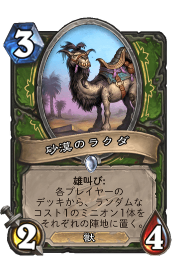 砂漠のラクダ ハースストーン カードライブラリー ハースストーン