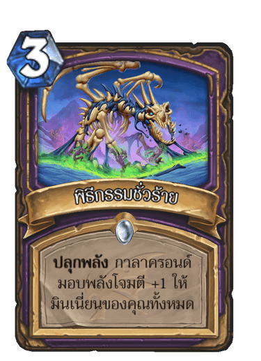 พิธีกรรมชั่วร้าย