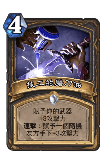 技工的磨刀油