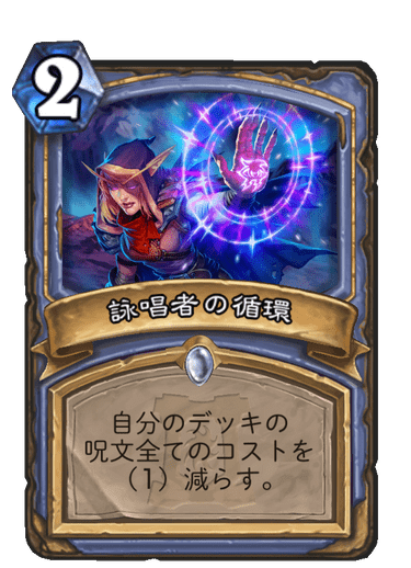詠唱者の循環