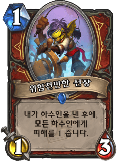 위험천만한 선장