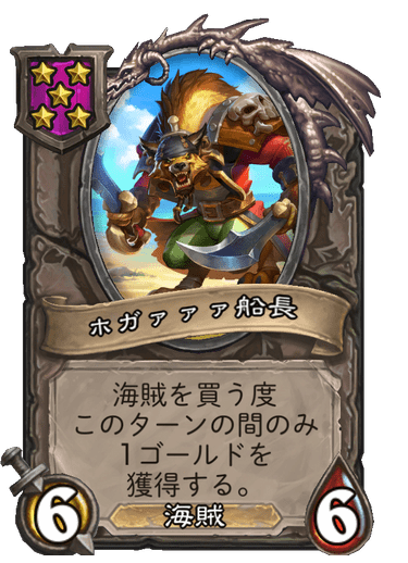 ホガァァァ船長