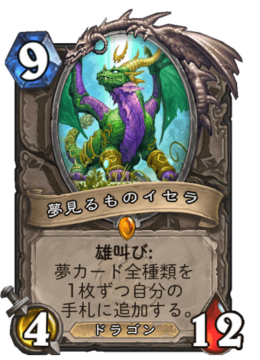 夢見るものイセラ ハースストーン カードライブラリー ハースストーン