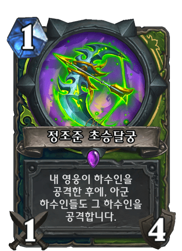 정조준 초승달궁