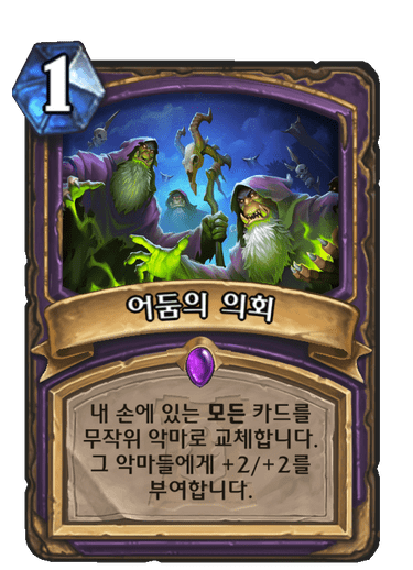 어둠의 의회