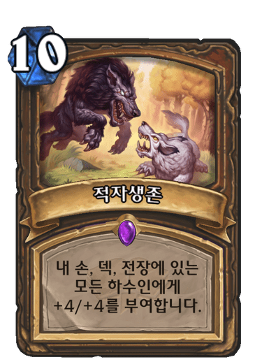 적자생존