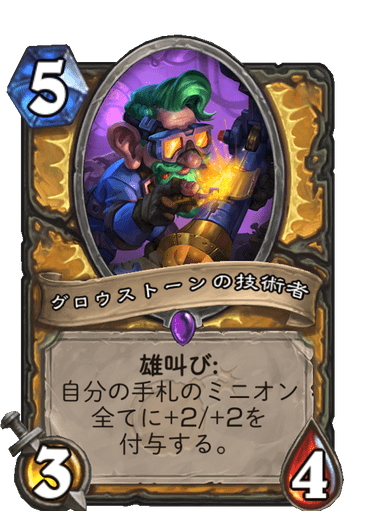 グロウストーンの技術者