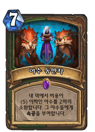 야수 동반자