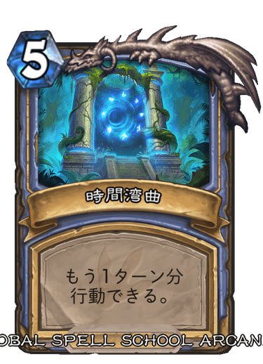 時間湾曲 ハースストーン カードライブラリー ハースストーン