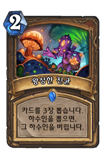 왕성한 진균 