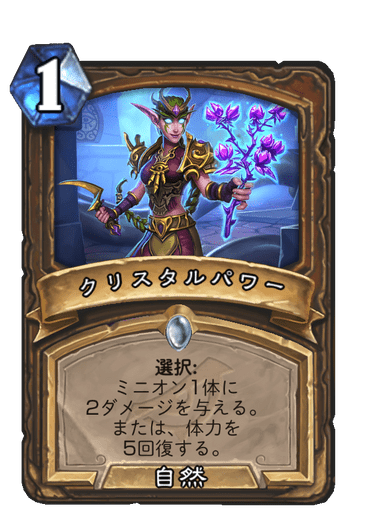 クリスタルパワー ハースストーン カードライブラリー ハースストーン クリスタルパワー ハースストーン カードライブラリー ハースストーン