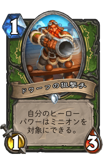 ドワーフの狙撃手 ハースストーン カードライブラリー ハースストーン
