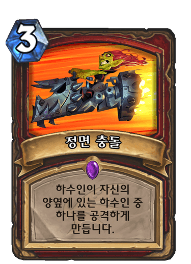 정면 충돌