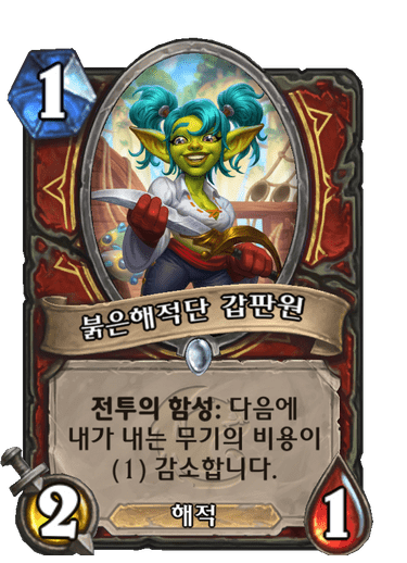 붉은해적단 갑판원