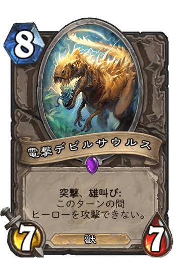 電撃デビルサウルス ハースストーン カードライブラリー ハースストーン
