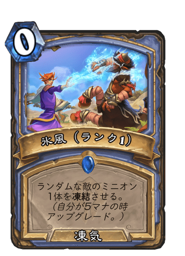 氷風(ランク1)