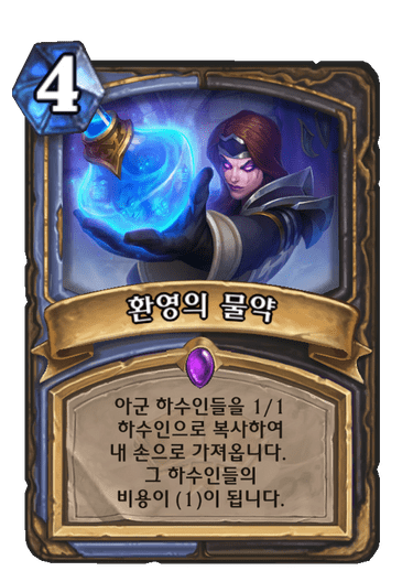 환영의 물약