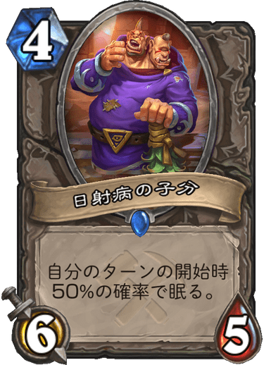 日射病の子分