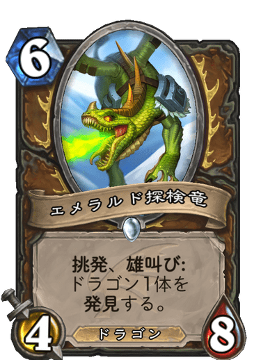 エメラルド探検竜