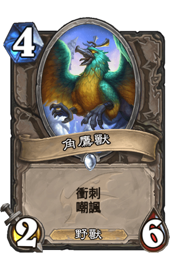 角鷹獸 爐石卡牌庫 爐石戰記