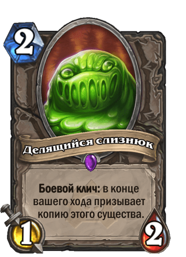 Делящийся слизнюк