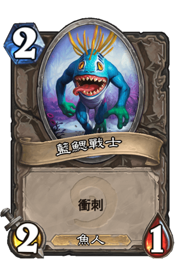 藍鰓戰士 爐石卡牌庫 爐石戰記