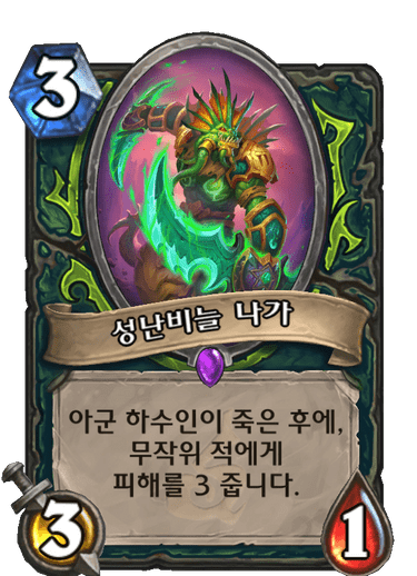 성난비늘 나가