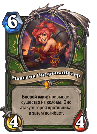 Максима Подрывайстер