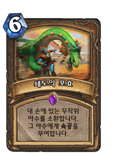 쇄도의 포효