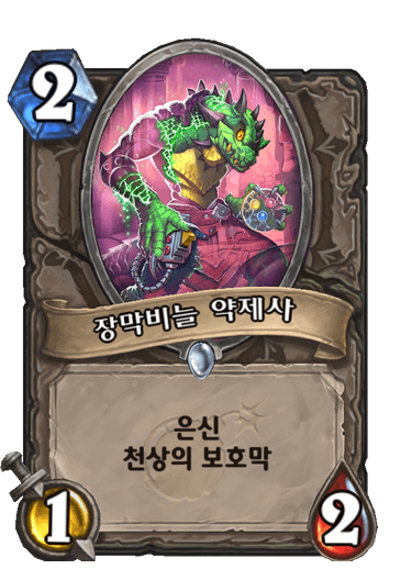 장막비늘 약제사
