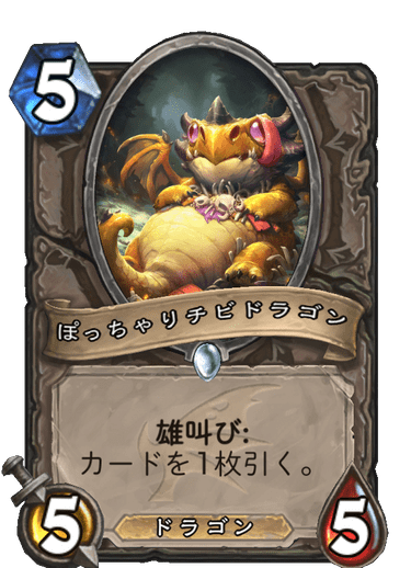 ぽっちゃりチビドラゴン