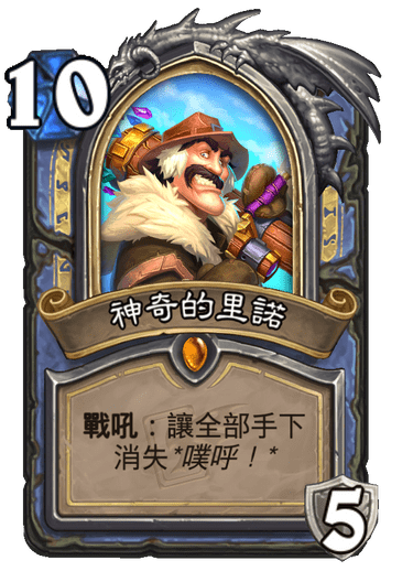 神奇的里諾