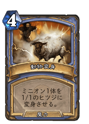 動物変身 ハースストーン カードライブラリー ハースストーン