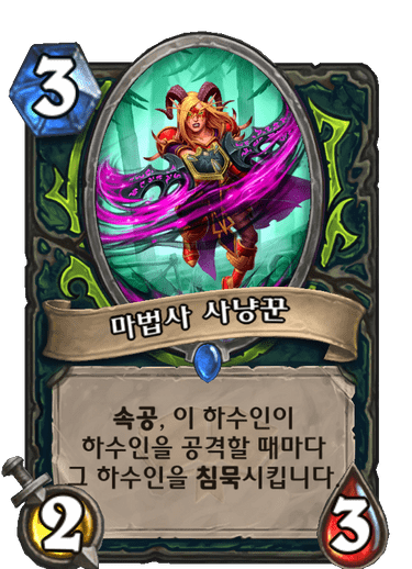 마법사 사냥꾼