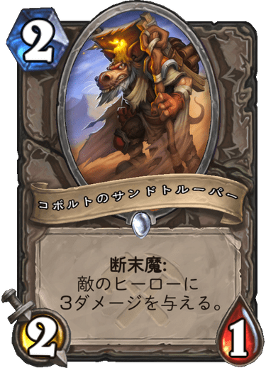 コボルトのサンドトルーパー