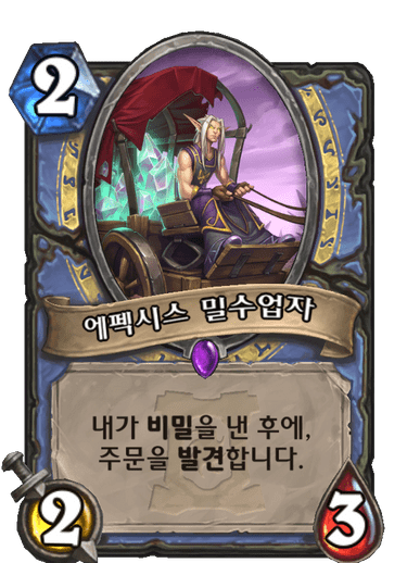 에펙시스 밀수업자