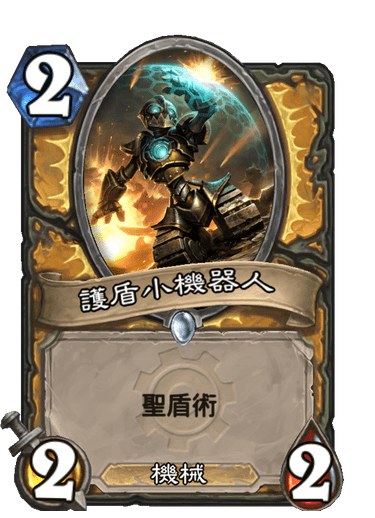 護盾小機器人
