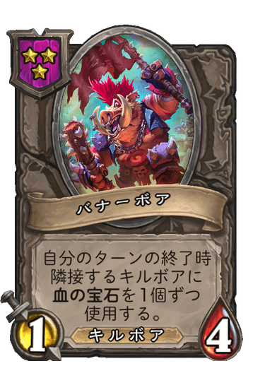 バナーボア