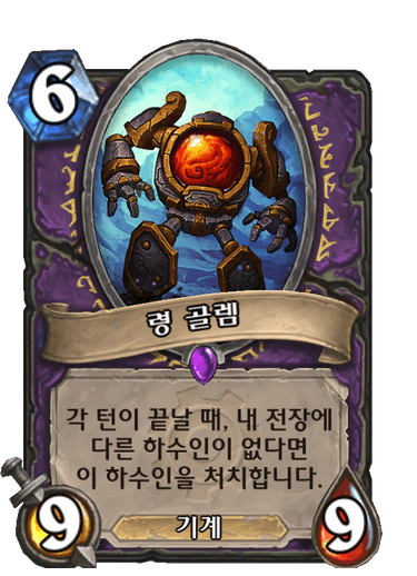 령 골렘