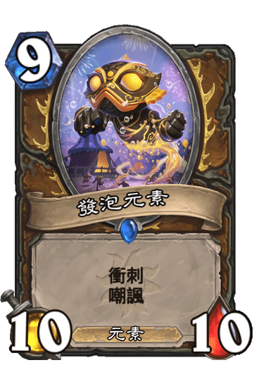 發泡元素