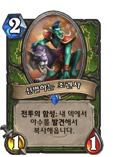 선별하는 조련사