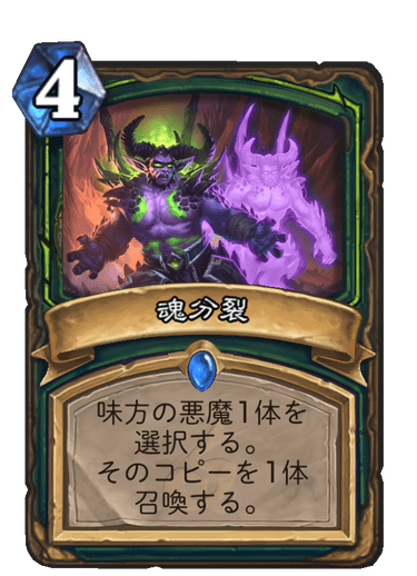 魂分裂