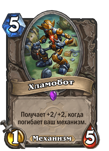 Хламобот