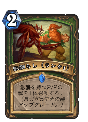 獣馴らし（ランク1）