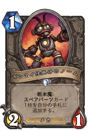 ゼンマイ仕掛けのノーム