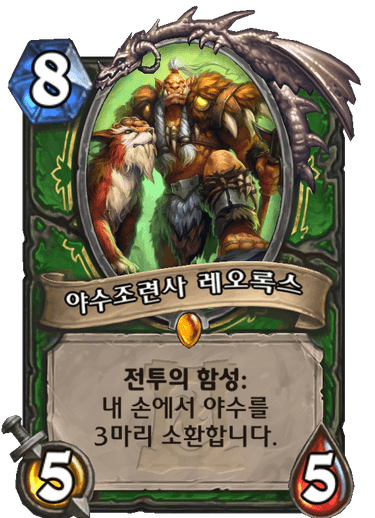 야수조련사 레오록스