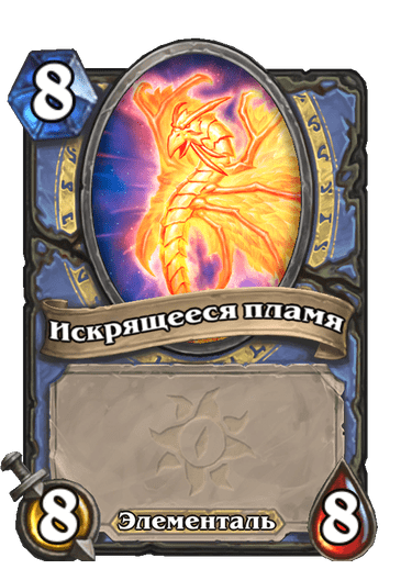 Искрящееся пламя