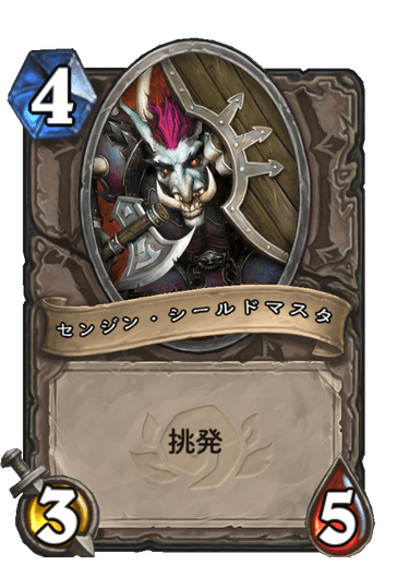 センジン シールドマスタ ハースストーン カードライブラリー ハースストーン